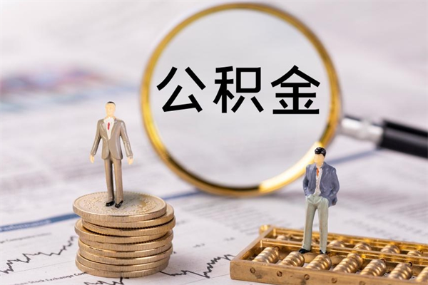 黔南个人公积金去哪儿取（住房公积金在哪里取?）