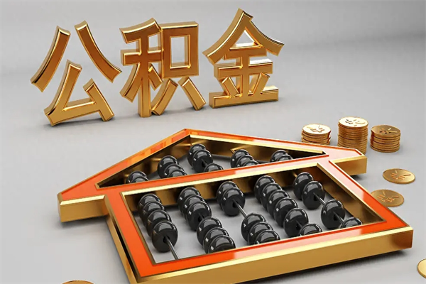 黔南封存后公积金怎么取（封存的市公积金怎么提取）