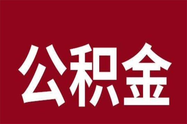 黔南本人公积金提出来（取出个人公积金）