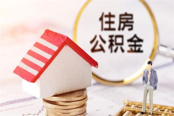 黔南离开公积金一次性取（公积金离职一次性提取）