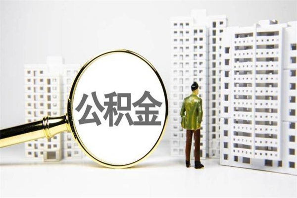 黔南公积金的钱怎么取出（公积金的钱怎么取?）
