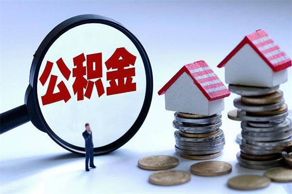 黔南离职提住房公积金（离职公积金提取条件）