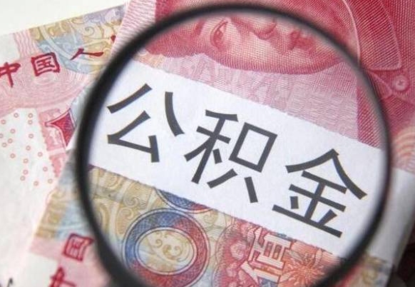 黔南按月领取公积金（公积金怎么按月领取）